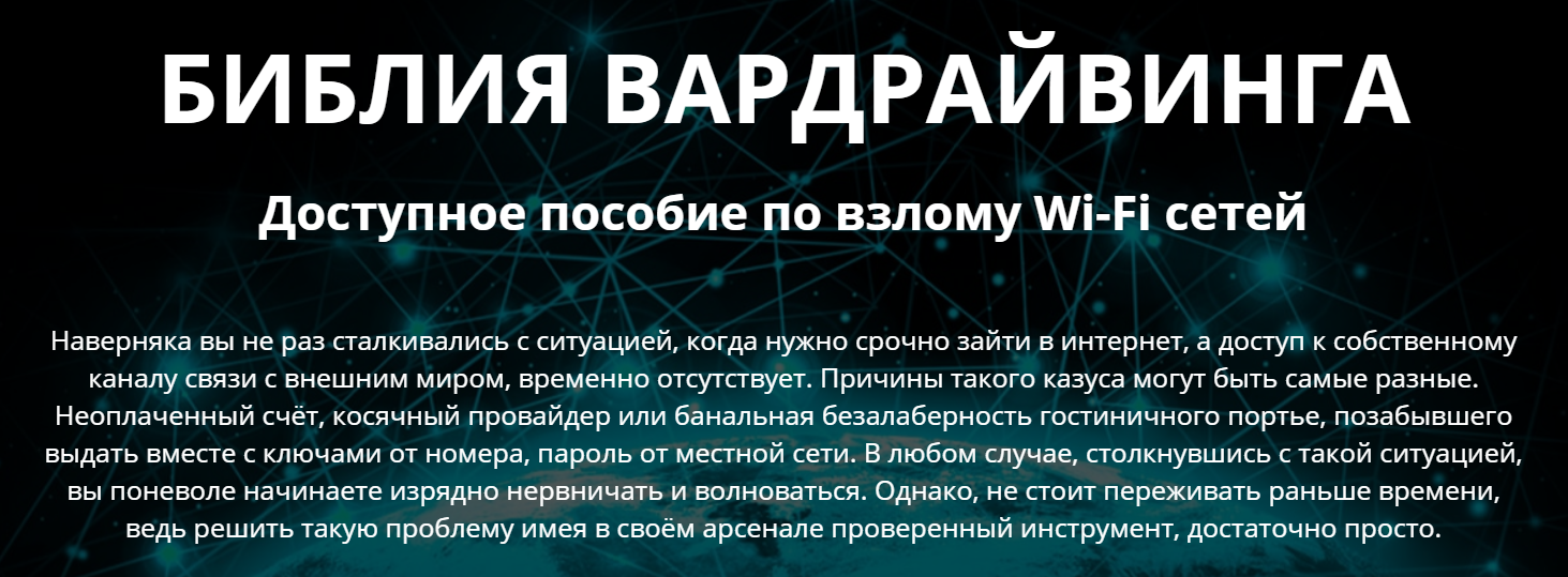 [Денис Курец] Библия вардрайвинга. Доступное пособ_0.png